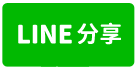 苗栗市新東街201號法拍朝西南2樓透天近僑育國小弘大醫院-line share