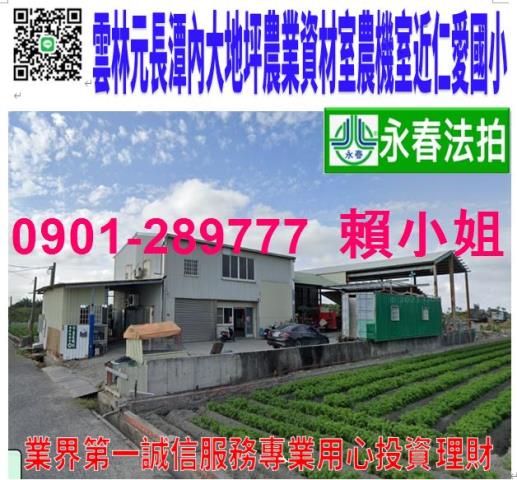 雲林元長法拍農業資材室-0