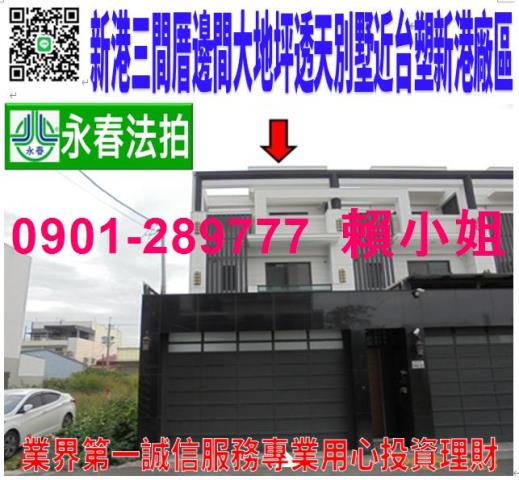 新港透天法拍-0