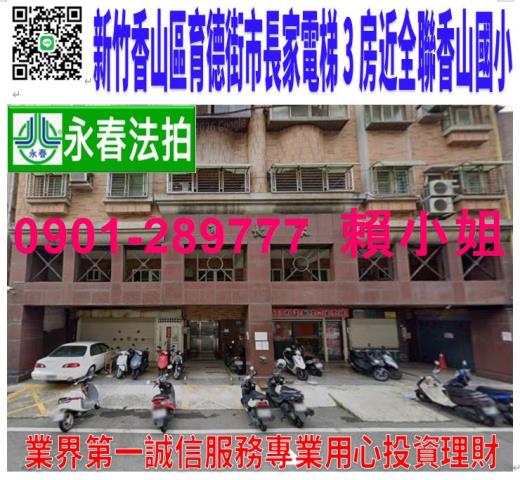 新竹香山公寓拍賣-0