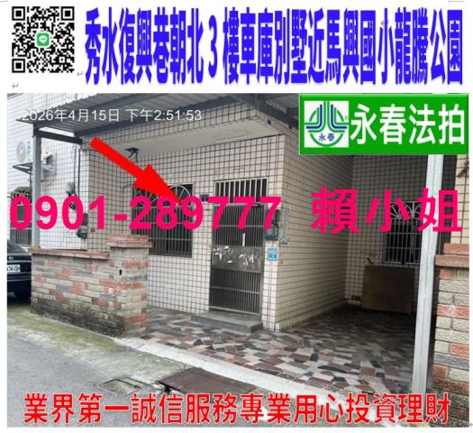 彰化秀水法拍透天-0