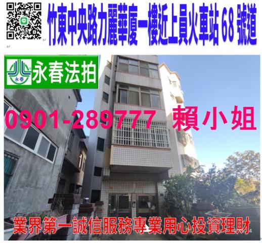 新竹竹東華廈法拍-0