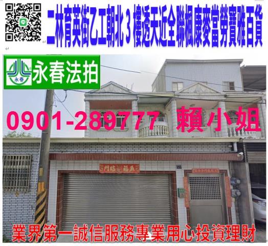 二林拍賣透天-0