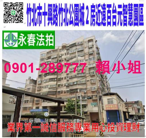 新竹竹北華廈拍賣-0
